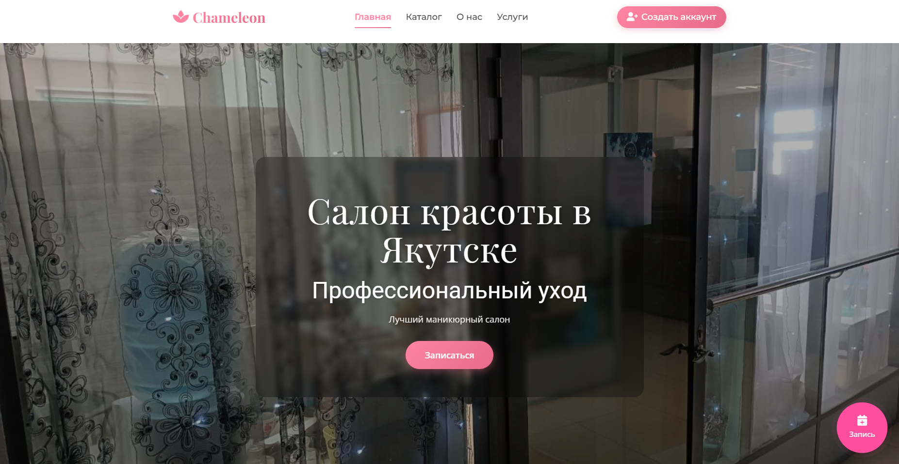 Салон красоты Chameleon